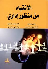 الانتباه من منظور إداري