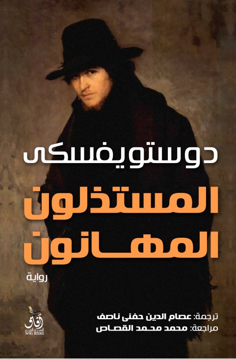 المستذلون المهانون