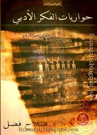 ‌حواريات الفكر الادبى	‌