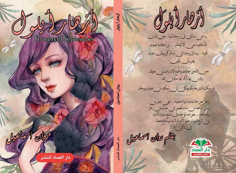 رواية أزهار إيلول