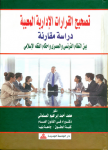 تصحيح القرارات الإدارية المعيبة "دراسة مقارنة" بين النظام الفرنسي والمصري وأحكام الفقه الإسلامي