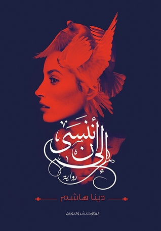 الى ان ننسى