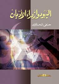 اليهود وازدراء الاديان