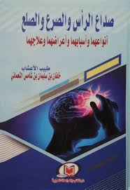 صداع الرأس والصرع والصلع ( أنواعها وأسبابها وأعرضها وعلاجهما )