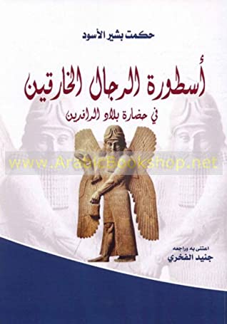 اسطورة الرجال الخارقين في بلاد الرافدين