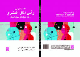 الاستثمار في رأس المال البشري وفق متطلبات سوق العمل