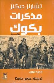 مذكرات بكوك 1/2