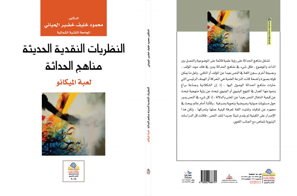 النظريات النقدية الحديثة مناهج الحداثة لعبة الميكانو