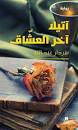 آتيلا آخر العشاق