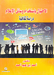 الإحتيال باستخدام وسائل الإعلام دراسة ثقافية