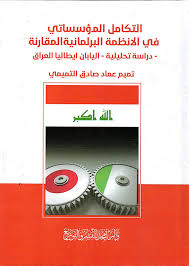 التكامل المؤسساتي في الانظمة البرلمانية المقارنة - دراسة تحليلية - اليابان ايطاليا العراق