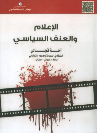 الإعلام و العنف السياسي