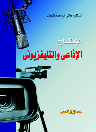 الإنتاج الإذاعى والتليفزيونى