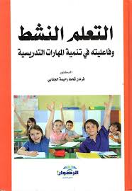 التعلم النشط وفاعليته في تنمية المهارات التدريسية