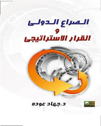 الصراع الدولى والقرار الاستراتيجى