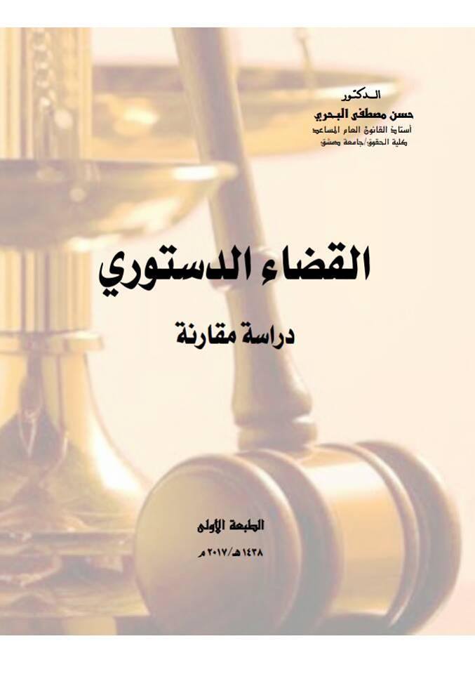 القانون الدستورى