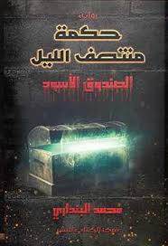 حكمة منتصف الليل ( رواية ) الصندوق الأسود