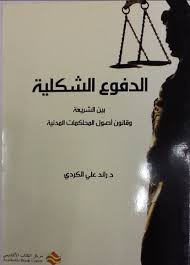 الدفوع الشكلية بين الشريعة و أصول المحاكمات المدنية