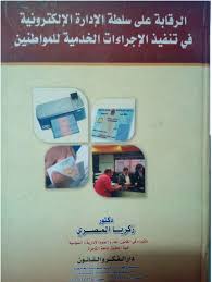 الرقـابة على سلطــة الإدارة الإلكترونية في تنفيذ الإجراءات الخدمية للمواطنين