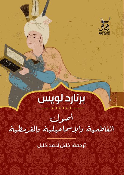 أصول الفاطمية والإسماعيلية والقرمطية