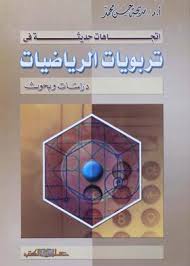 إتجاهات حديثة في تربويات الرياضيات : دراسات وبحوث