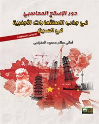 دور الإصلاح المحاسبي في جذب الاستثمارات الأجنبية في الصين