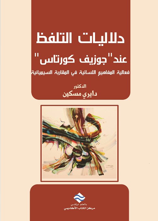 دلاليات التلفظ عند جوزيف كورتاس :فعالية المفاهيم اللسانية في المقاربة السيميائية
