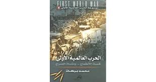 موسوعة الحرب العالمية الأولى ج1 الحرب العالمية الأولى قصة الأطماع ... ومأساة الصراع