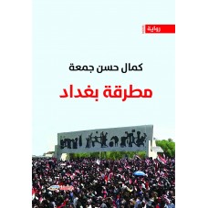 مطرقة بغداد (رواية)