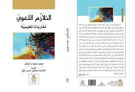 التلازُم اللغويّ مُقاربات تعليميّة