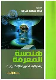 هندسة المعرفة وانقرائية الصورة الالكترونية