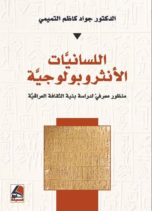 اللسانيات الأنثروبولوجية منظور معرفي لدراسة بنية الثقافة العراقية