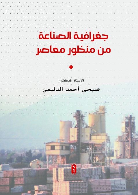 جغرافية الصناعة من منظور معاصر