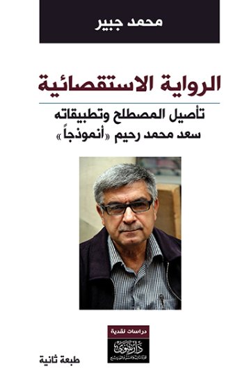 الرواية الاستقصائية - تأصيل المصطلح وتطبيقاته - سعد محمد رحيم أنموذجاً
