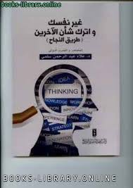 غير نفسك واترك شأن الآخرين ( طريق النجاح )