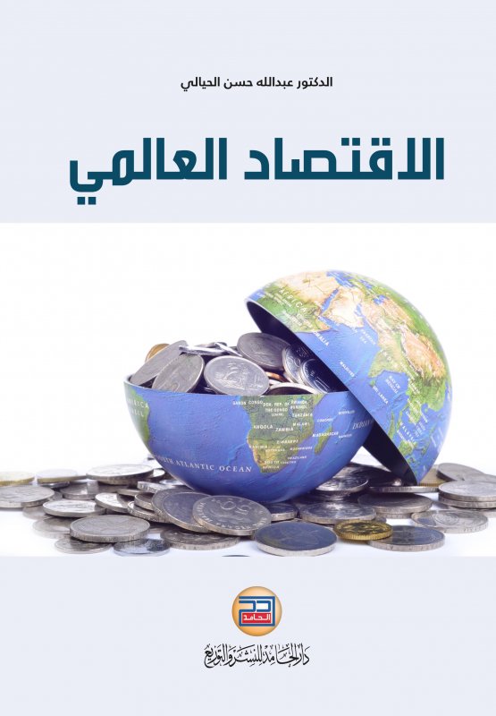 الاقتصاد العالمي