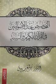 التخصيص عند الاصوليين في القران الكريم والسنة