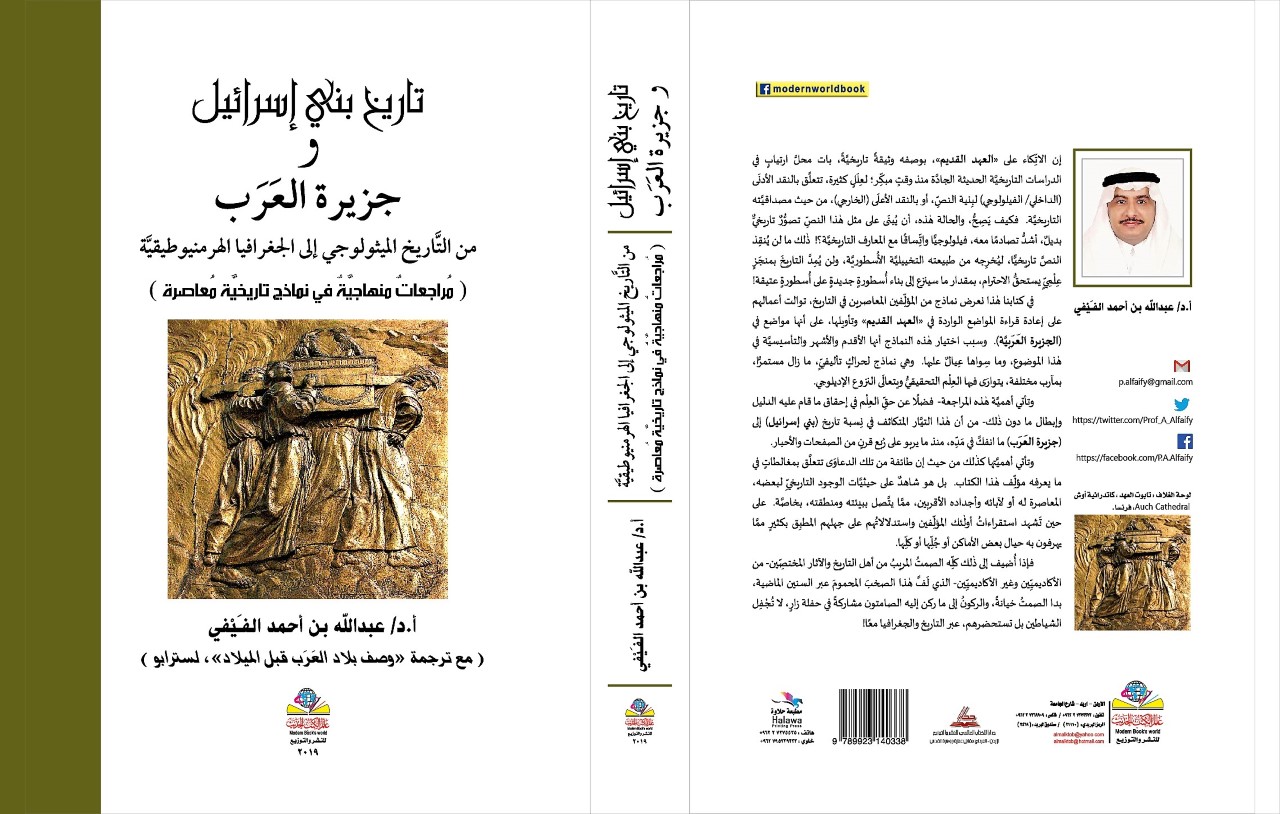 تاريخ بني إسرائيل وجزيرة العرب