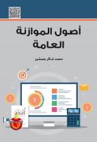 أصول الموازنة العامة