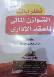 نظريات التوازن المالى للعقد الادارى