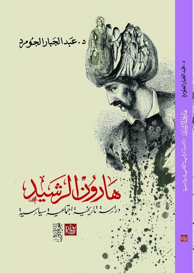 هارون الرشيدج1/2