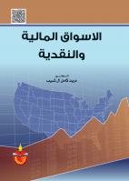 الاسواق المالية والنقدية