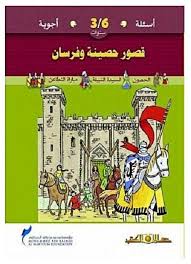 أسئلة وأجوبة لسن 3-6 سنوات قصور حصينة وفرسان
