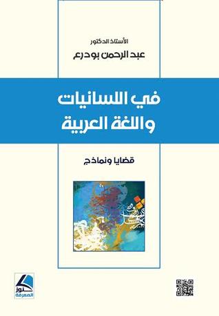 اللسانيات واللغة العربية نماذج تركيبية