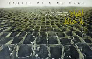 اشباح بلا خرائط