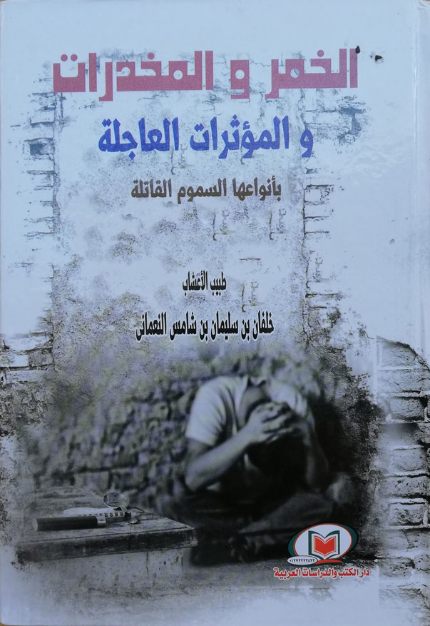 الخمر والمخدرات والمؤثرات العاجلة بأنواعها السموم القاتلة