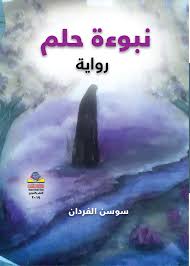 نبوءة حلم  رواية