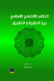 النظام الاقتصادي الإسلامي بين النظرية والتطبيق