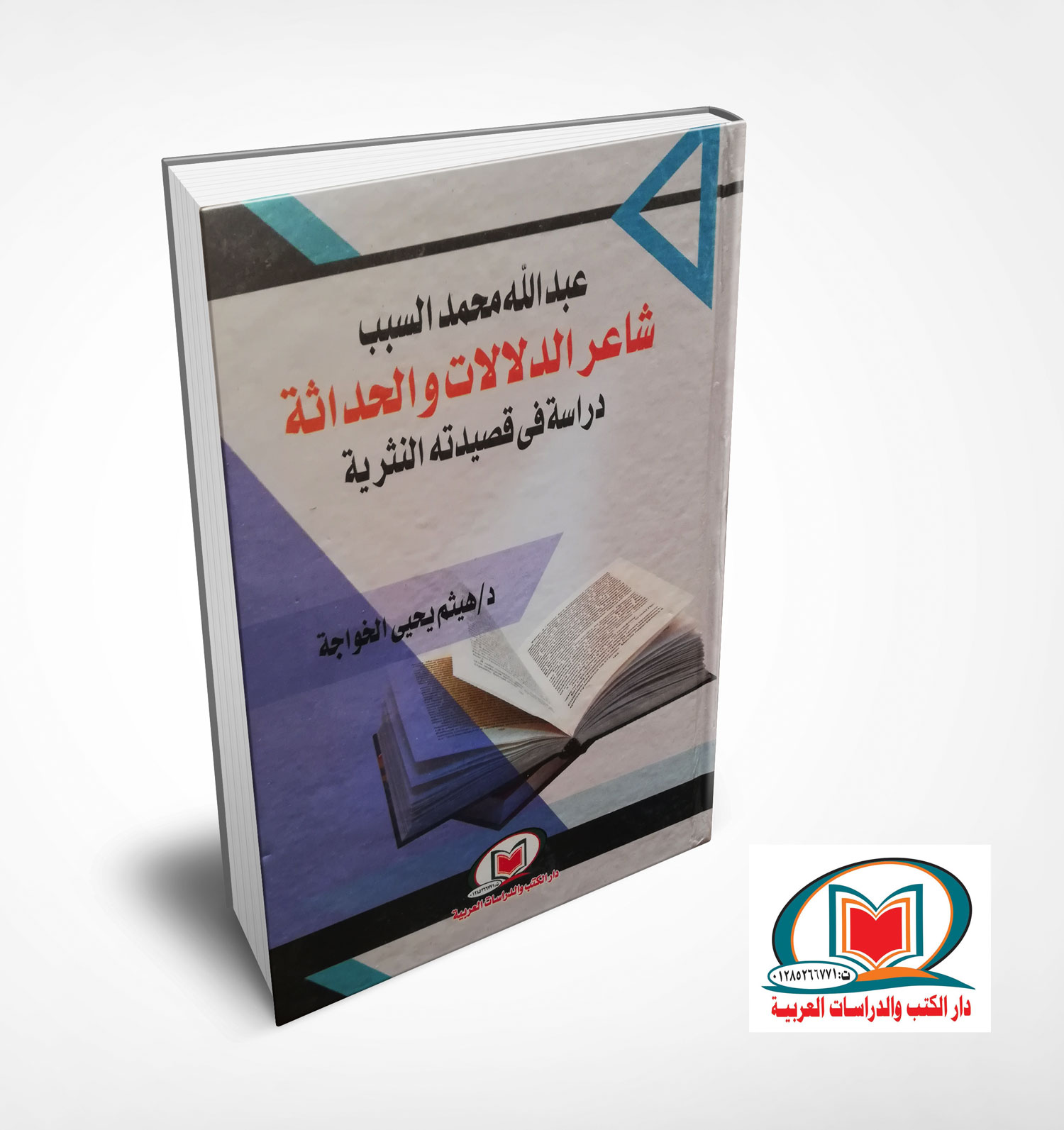 عبد الله محمد السبب شاعر الدلالات والحداثة دراسة في قصيدته النثرية