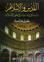 القدس والإسلام ـ دراسة في قداستها من المنظور الإسلامي